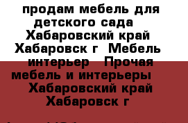 продам мебель для детского сада  - Хабаровский край, Хабаровск г. Мебель, интерьер » Прочая мебель и интерьеры   . Хабаровский край,Хабаровск г.